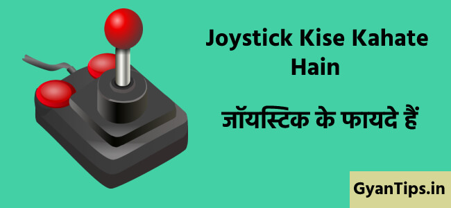Joystick Ke Fayde in Hindi Joystick Kise Kahate Hain - Gyan Tips