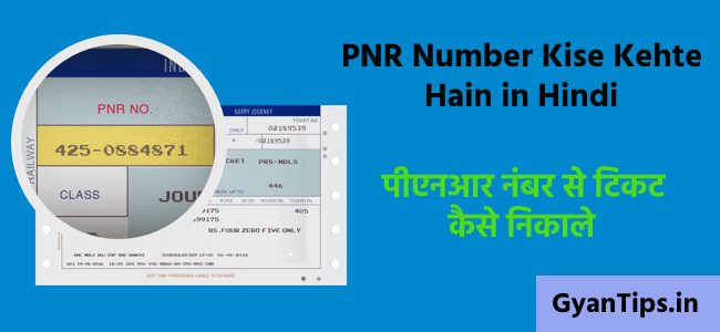 पीएनआर नंबर से टिकट कैसे निकाले PNR नंबर किसे कहते है - Gayntips.in