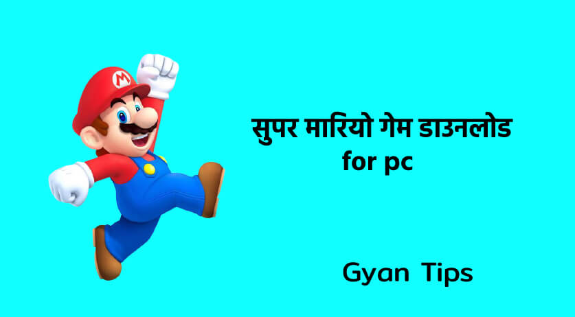 सुपर मारियो गेम डाउनलोड for pc Super Mario Game Download - Gyan Tips