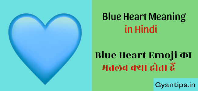 Blue Heart Meaning in Hindi Blue Heart Emoji का मतलब क्या होता हैं