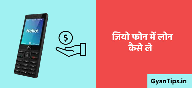 जियो फोन में ₹10 का लोन कैसे ले Jio Data Loan Kaise Le - Gyantips
