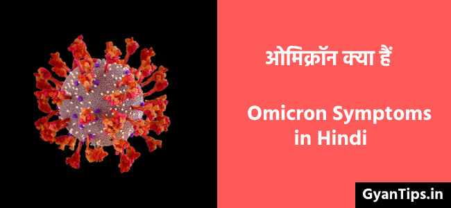 What is Omicron Virus Omicron Symptoms In Hindi