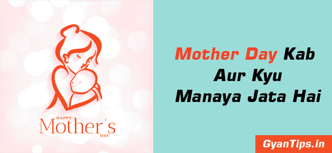 Mother Day Kab Manaya Jata Hai