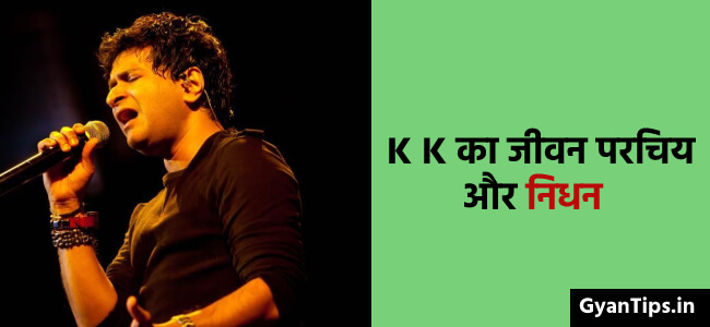 K K biography in Hindi