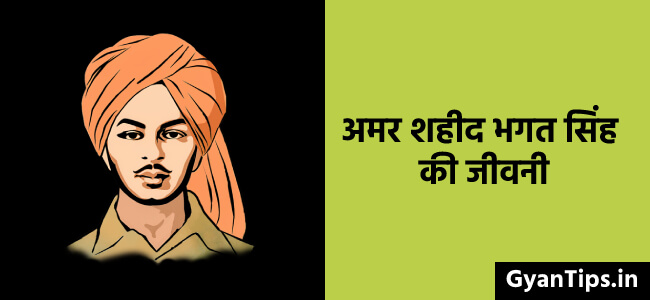 अमर शहीद भगत सिंह का जीवन परिचय