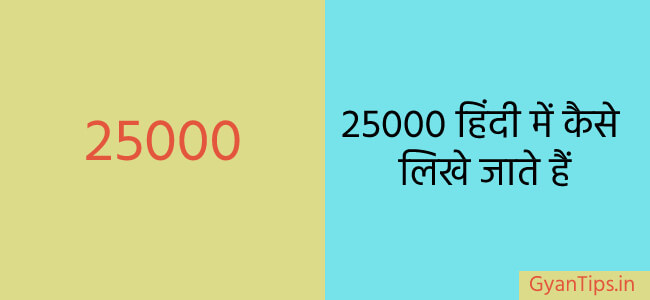 25000 हिंदी में कैसे लिखे जाते हैं