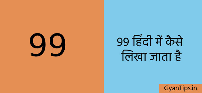 99 हिंदी में कैसे लिखा जाता है
