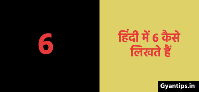 हिंदी में 6 कैसे लिखते हैं