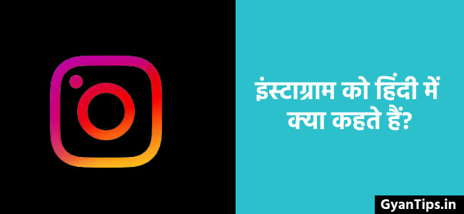 Instagram Ko Hindi Me Kya Bolte Hai